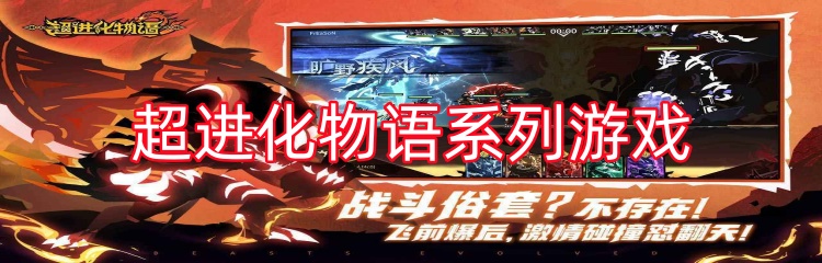 超进化物语系列游戏