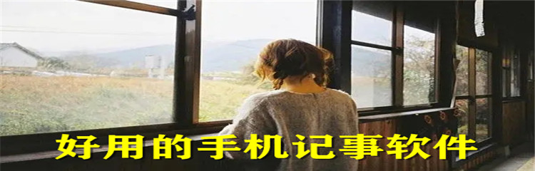 好用的手机记事软件