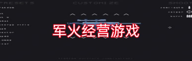 军火经营游戏