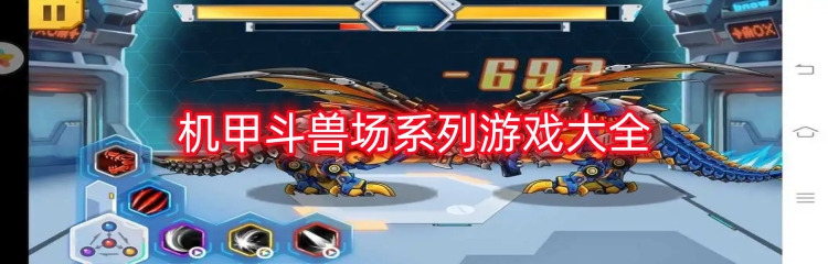 机甲斗兽场系列游戏大全