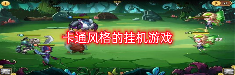 卡通风格的挂机游戏