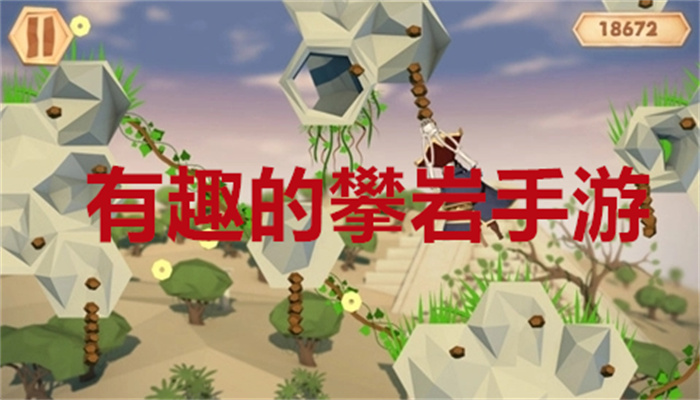 有趣的攀岩手游