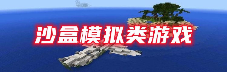 沙盒模拟类游戏