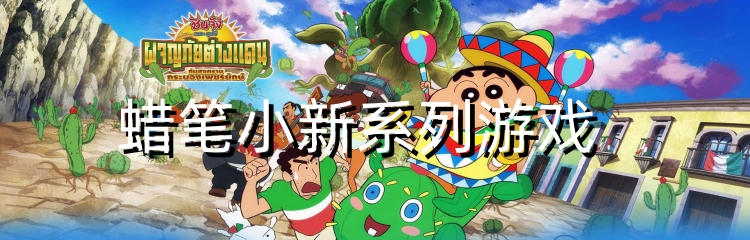 蜡笔小新系列游戏