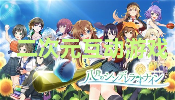 二次元互动游戏