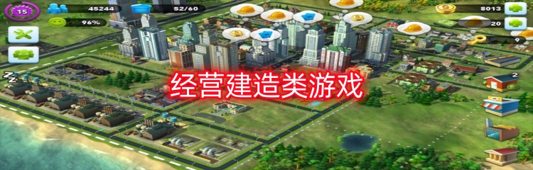 经营建造类游戏