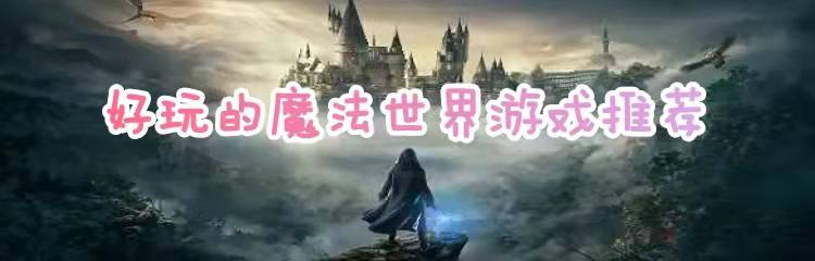 好玩的魔法世界游戏推荐