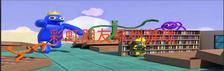 彩虹朋友系列游戏