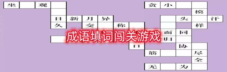成语填词闯关游戏