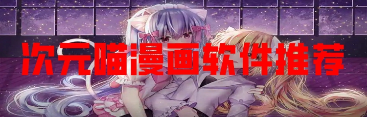 次元喵漫画软件推荐