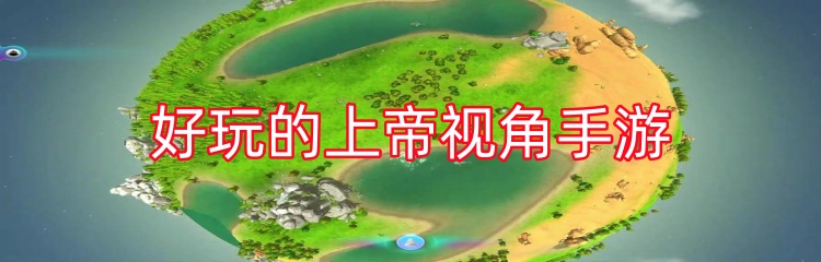 好玩的上帝视角手游