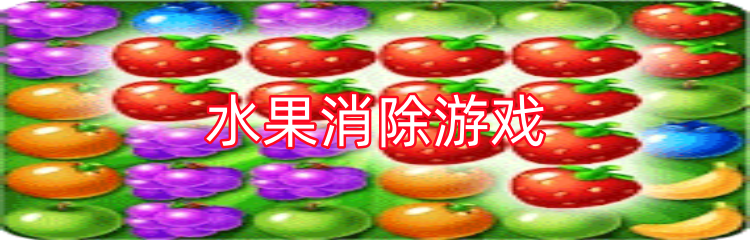 水果消除游戏