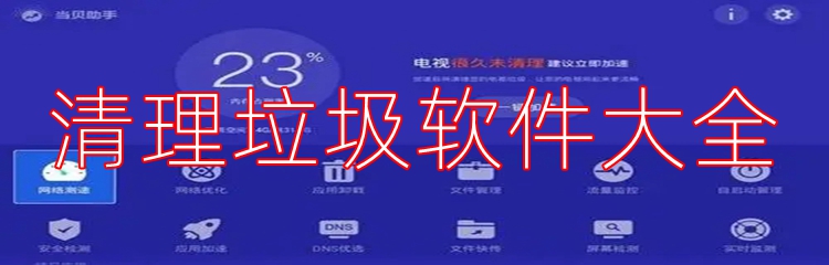 清理垃圾软件大全