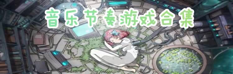 音乐节奏游戏合集
