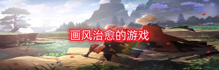 画风治愈的游戏