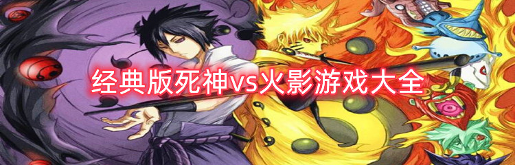 经典版死神vs火影游戏大全