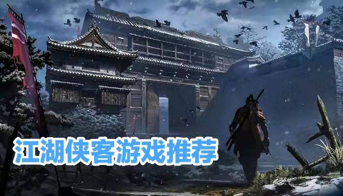 江湖侠客游戏推荐