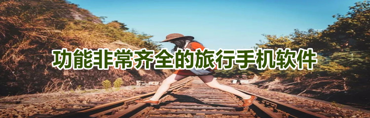 功能非常齐全的旅行手机软件