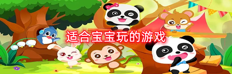 适合宝宝玩的游戏