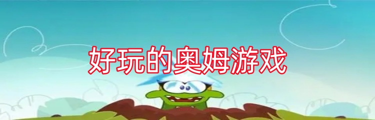 好玩的奥姆游戏