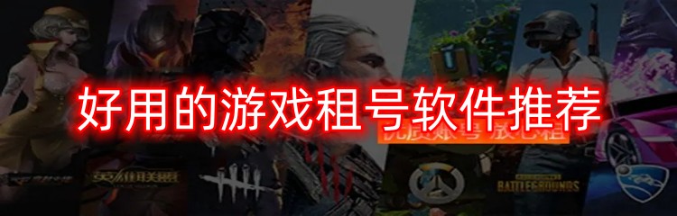 好用的游戏租号软件推荐