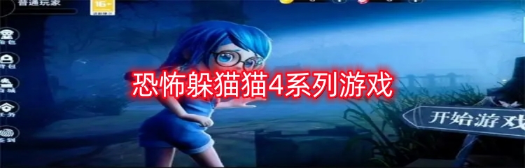 恐怖躲猫猫4系列游戏
