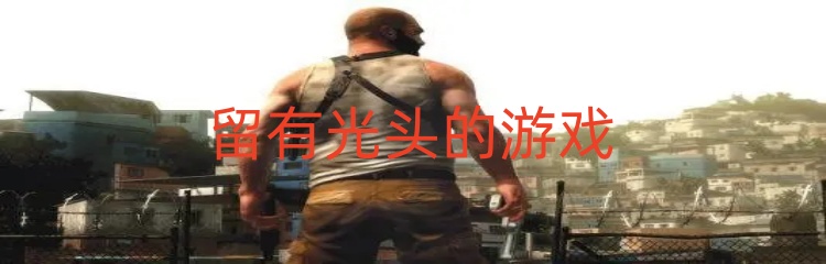 留有光头的游戏