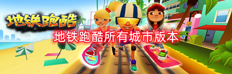地铁跑酷所有城市版本