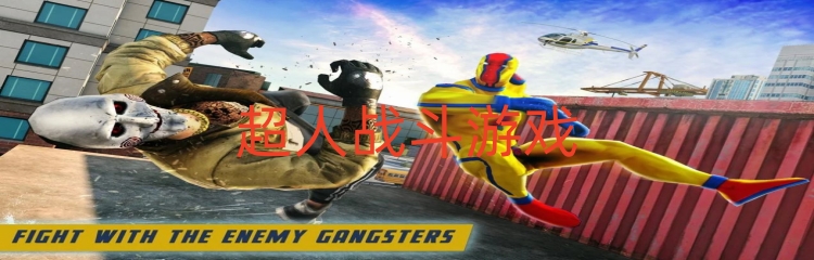 超人战斗游戏