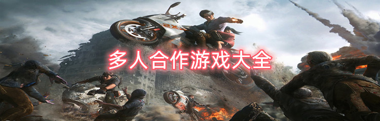 多人合作游戏大全