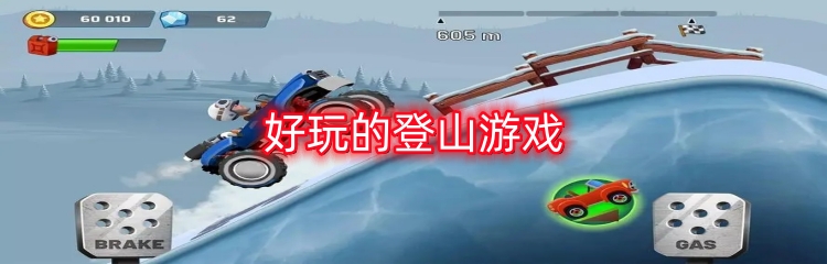 好玩的登山游戏