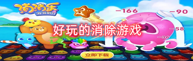 好玩的消除游戏