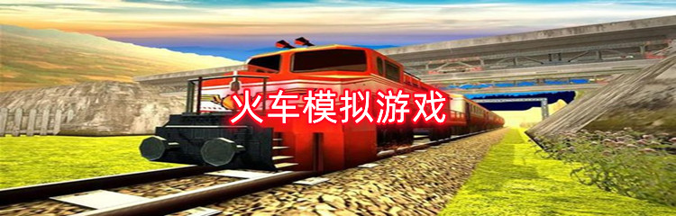 火车模拟游戏
