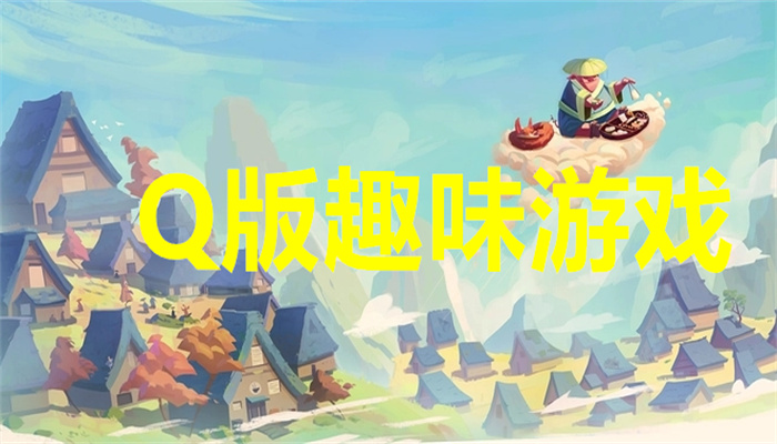 Q版趣味游戏