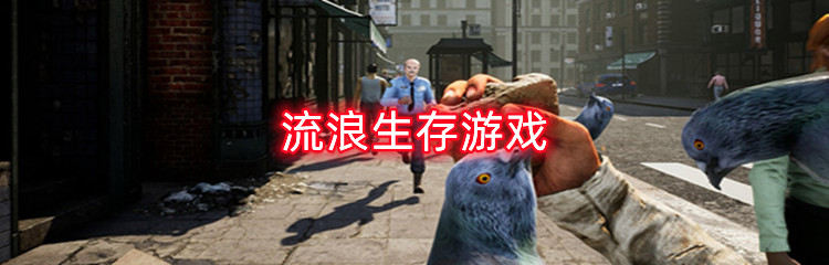 流浪生存游戏