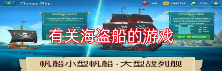 有关海盗船的游戏