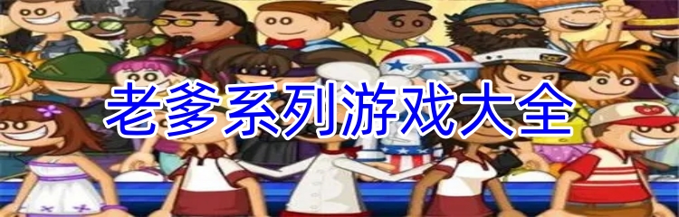 老爹系列游戏大全