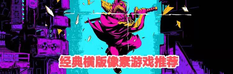 经典横版像素游戏推荐