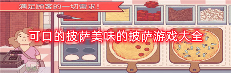 可口的披萨美味的披萨游戏大全