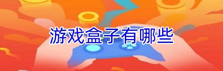 游戏盒子有哪些