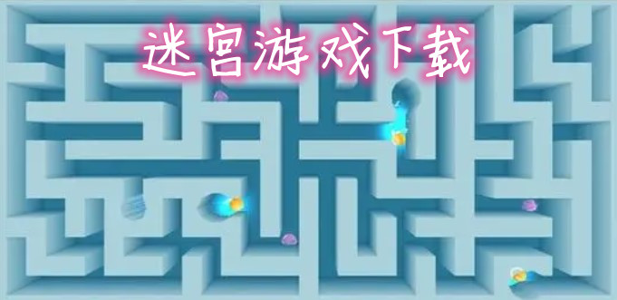 迷宫游戏下载