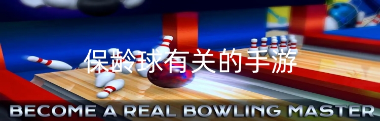 保龄球有关的手游