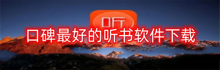 口碑最好的听书软件下载