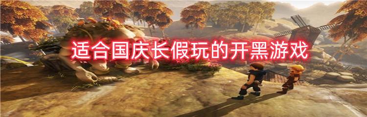 适合国庆长假玩的开黑游戏