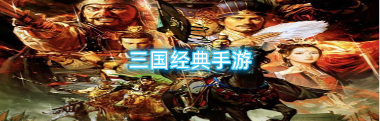 三国经典手游