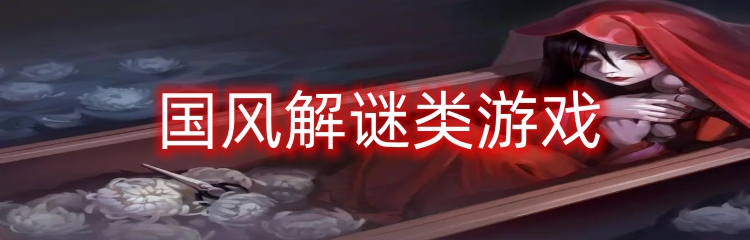 国风解谜类游戏