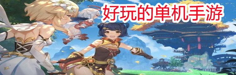 好玩的单机手游