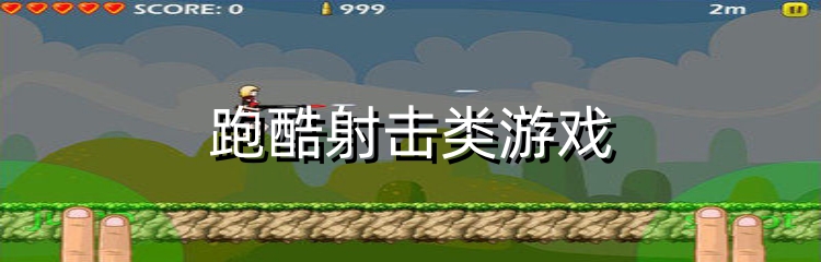 跑酷射击类游戏