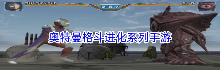 奥特曼格斗进化系列手游