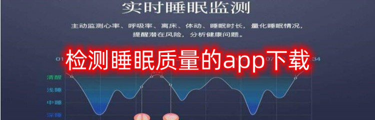 检测睡眠质量的app下载